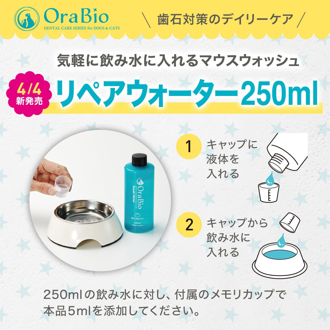 OraBio リペアウォーター250ml(マウスウォッシュ)犬猫用