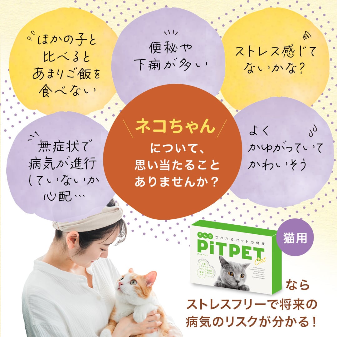 腸内フローラ検査キット【PiTPET】猫用(特典付)
