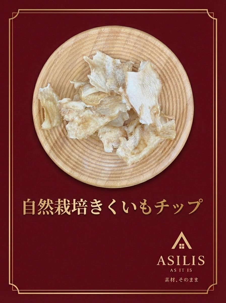 ASILIS 自然栽培きくいもチップ