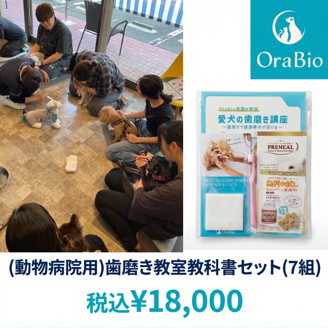 (動物病院用)歯磨き教室教科書セット(7組)