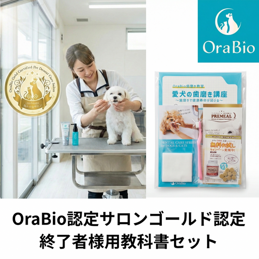 OraBio認定歯みがきサロン修了者様用教科書セット