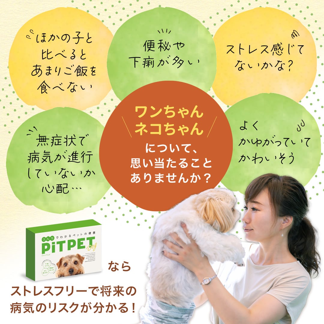 腸内フローラ検査キット【PiTPET】犬用（特典付）