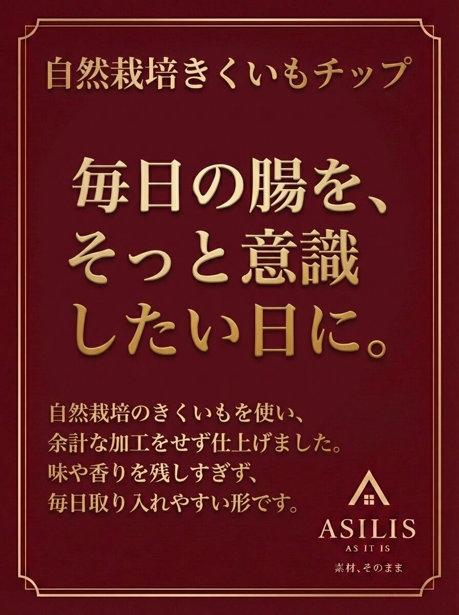 ASILIS 自然栽培きくいもチップ