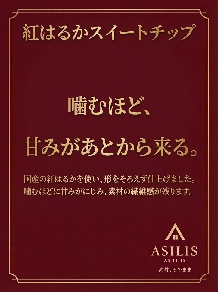 ASILIS 紅はるかスイートチップ