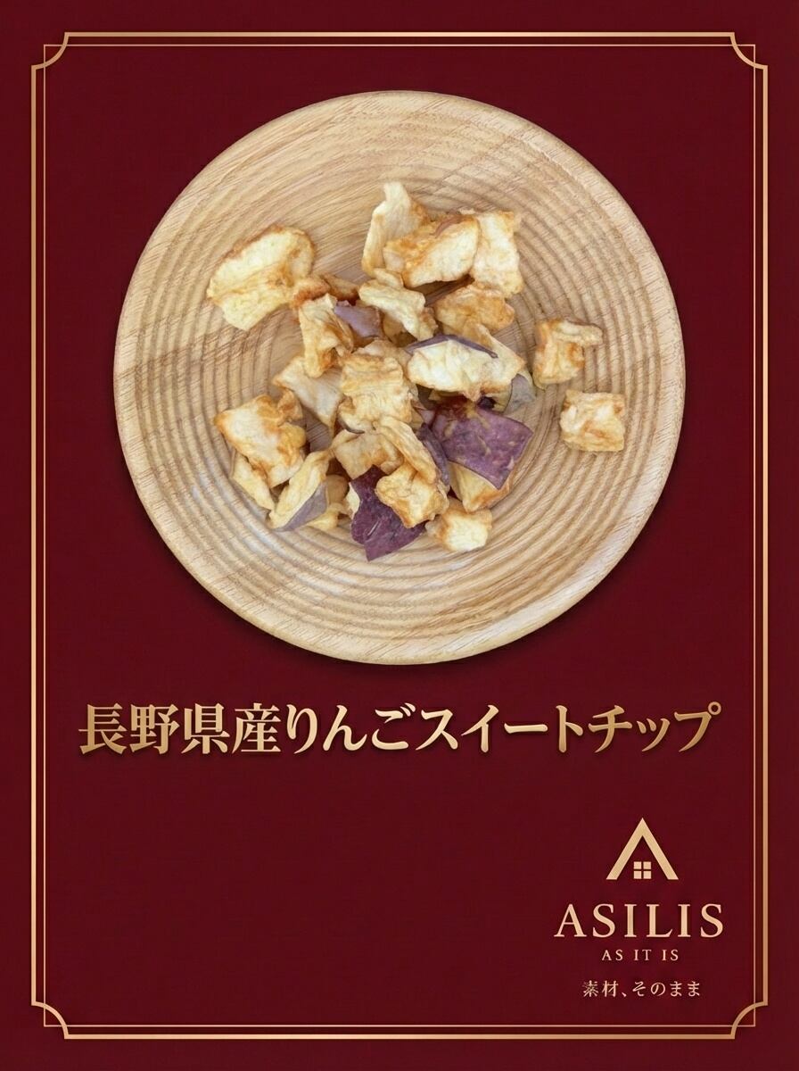 ASILIS 長野県産りんごスイートチップ