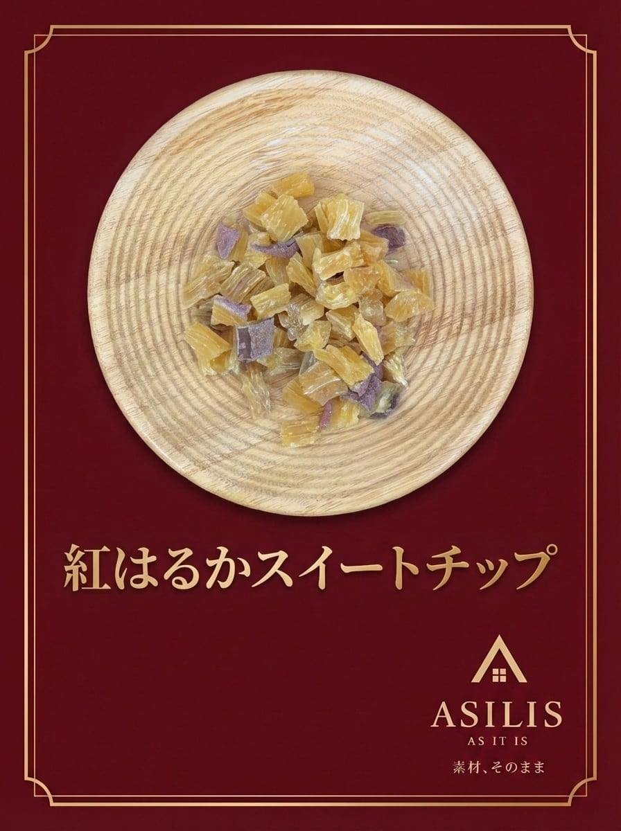 ASILIS 紅はるかスイートチップ