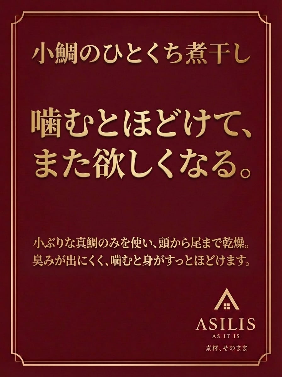 ASILIS 小鯛のひとくち煮干し