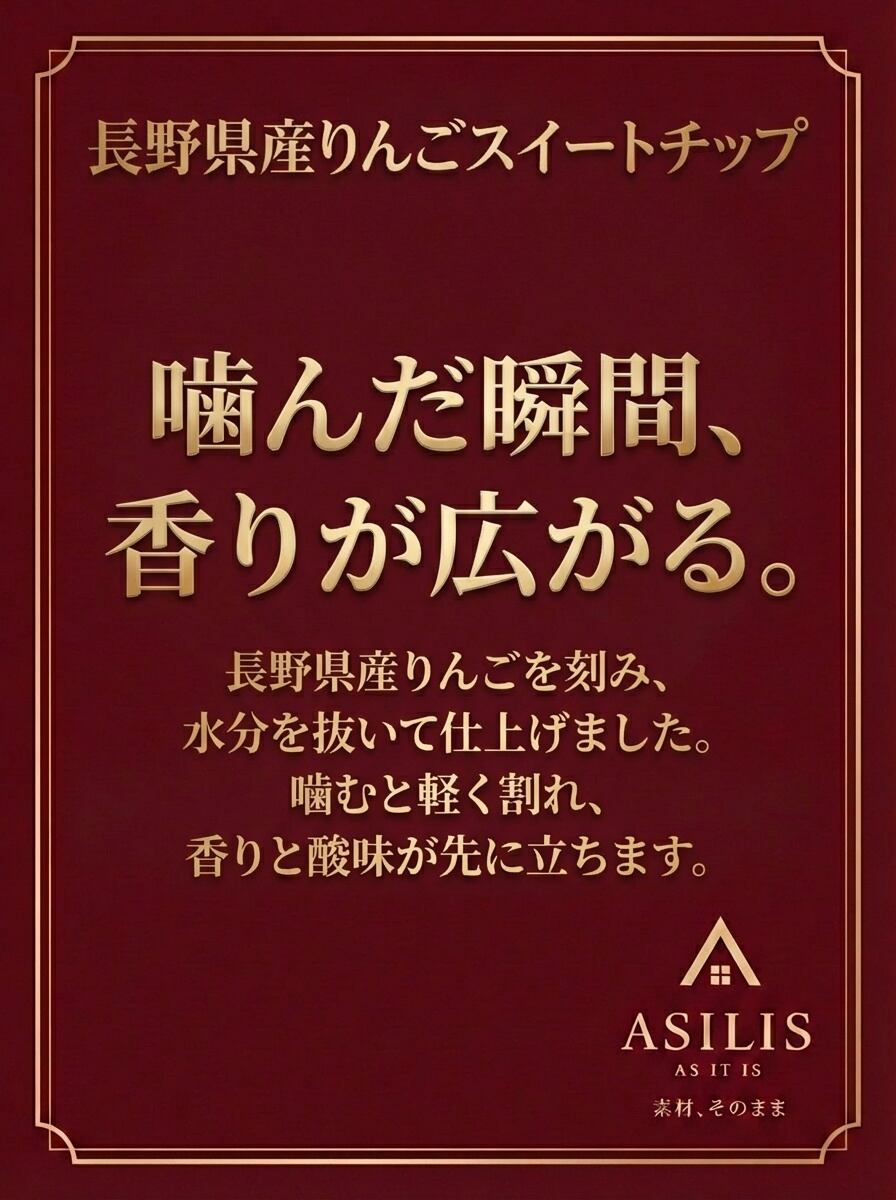 ASILIS 長野県産りんごスイートチップ