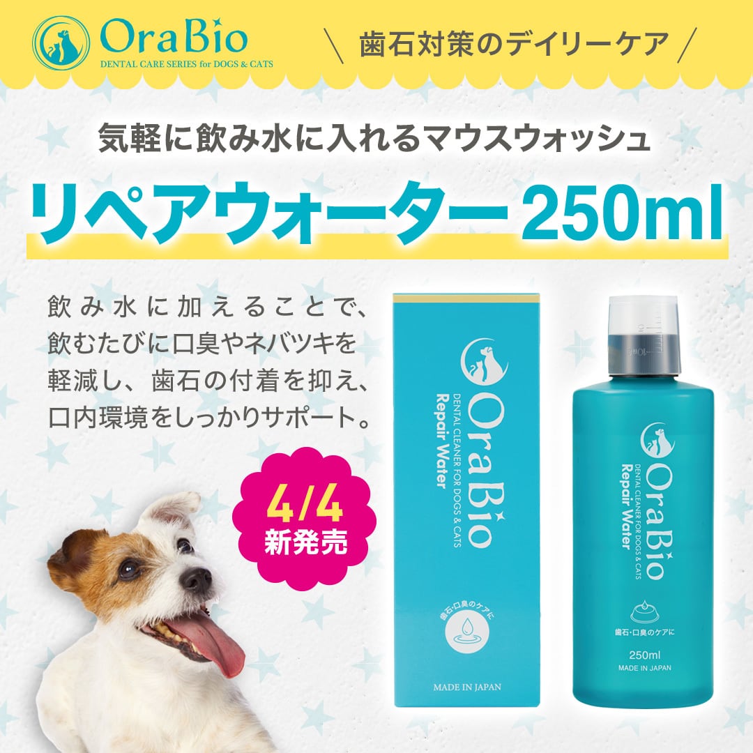 OraBio リペアウォーター250ml（マウスウォッシュ）犬猫用