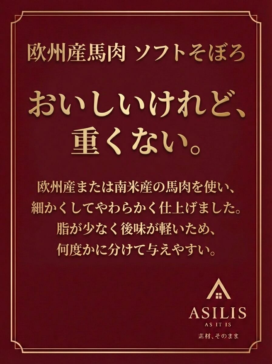ASILIS 欧州産馬肉 ソフトそぼろ