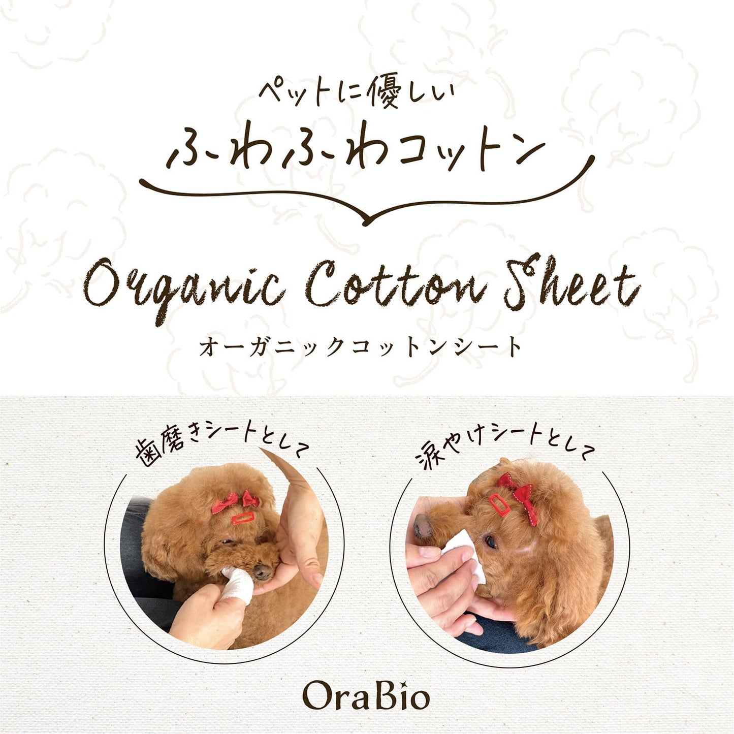 OraBio　オーガニックコットンシート【60枚入】歯磨き・涙ヤケ・体のケアに