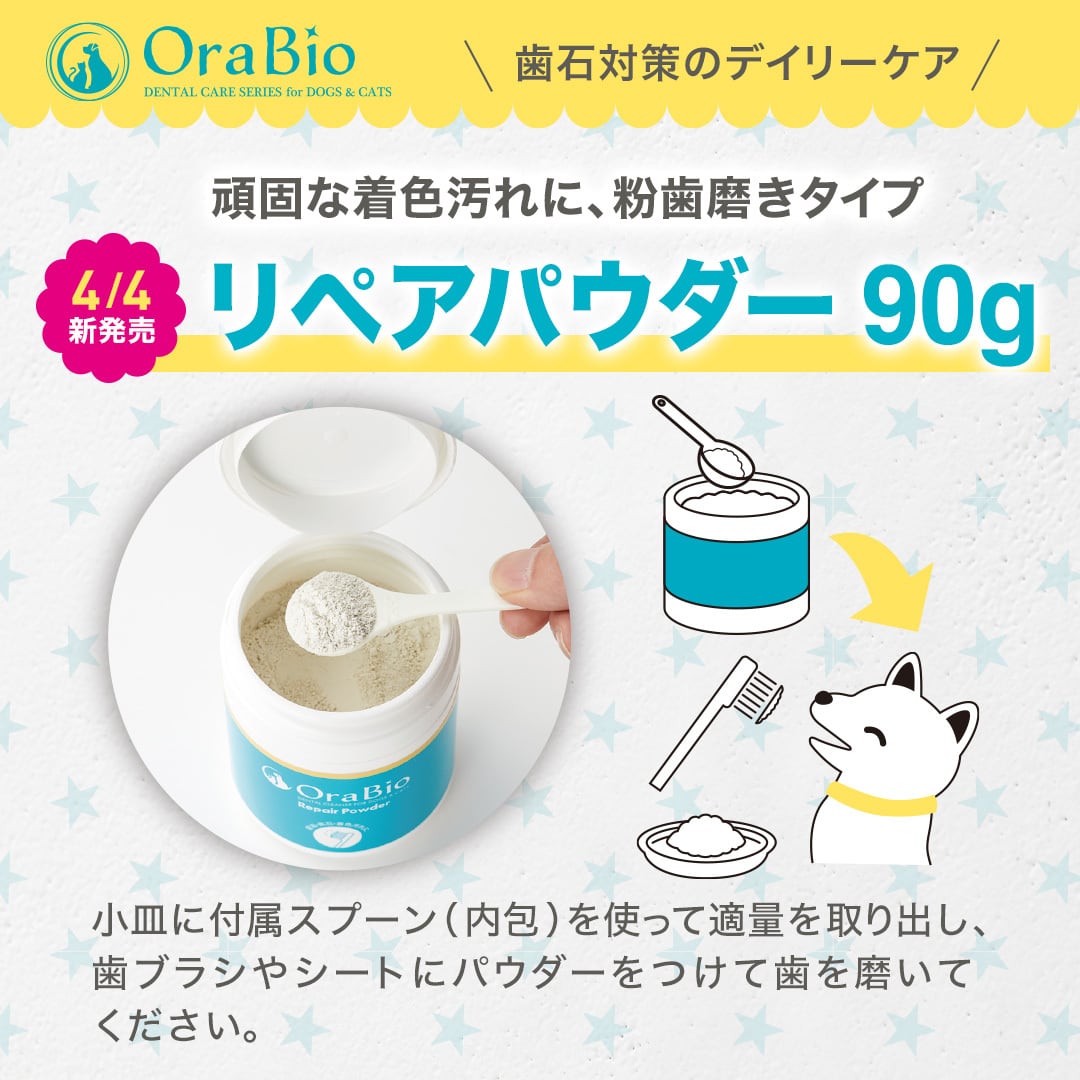 OraBio リペアパウダー90ｇ（粉歯磨き剤）犬猫用