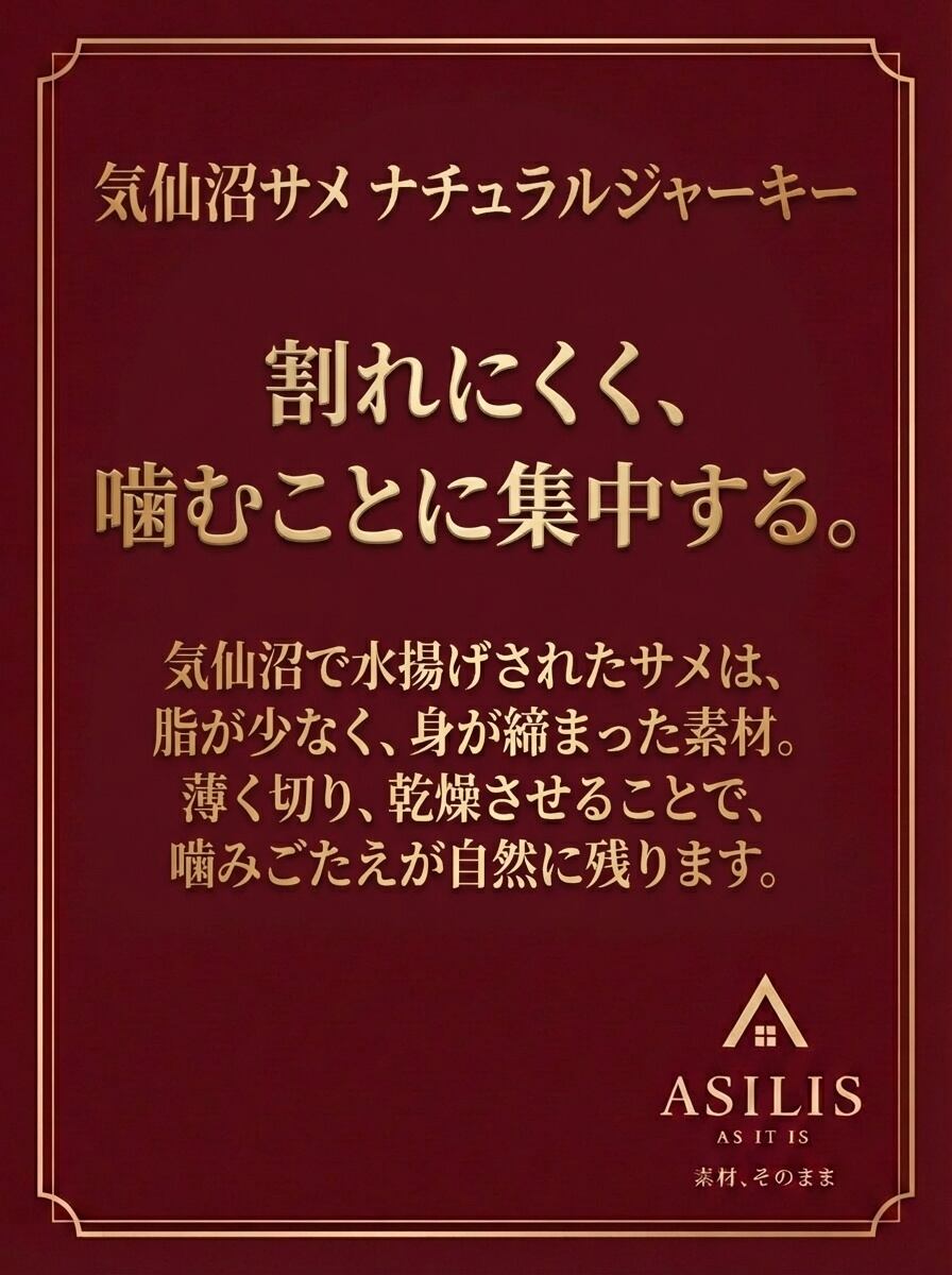 ASILIS 気仙沼サメ ナチュラルジャーキー