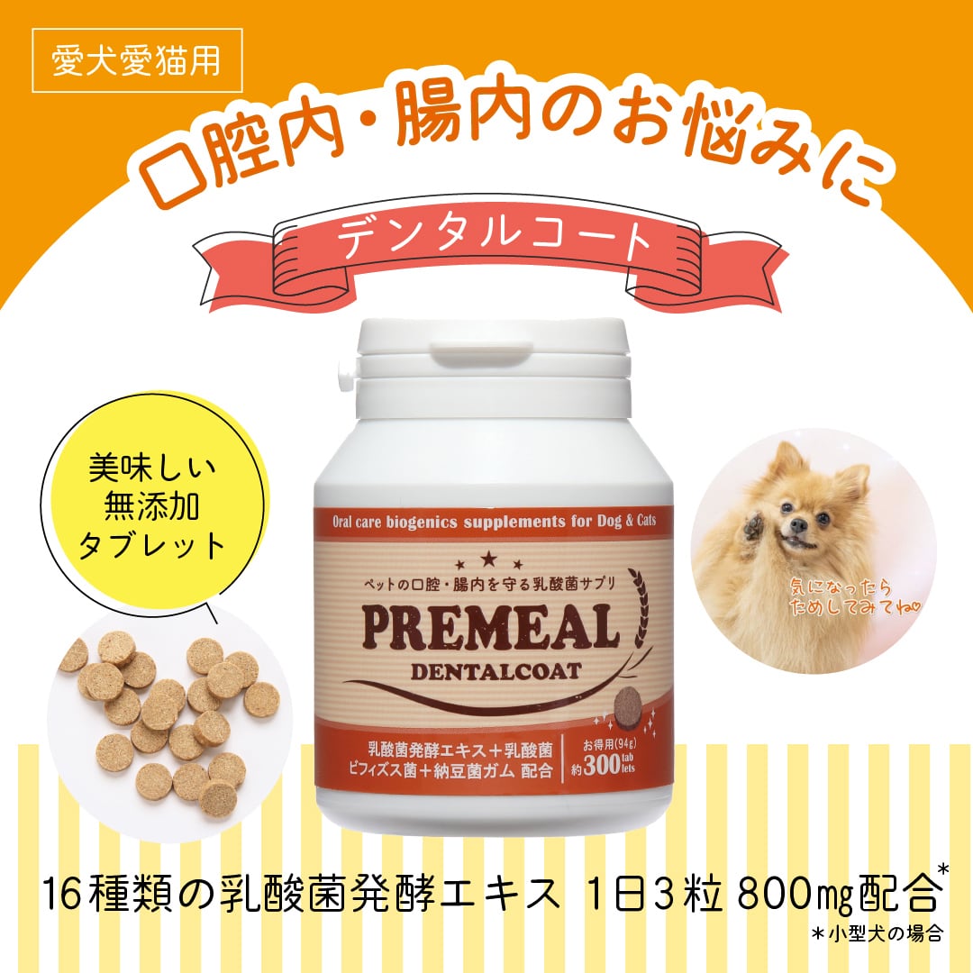 【お徳用300粒入】PREMEAL　デンタルコート　300tablets