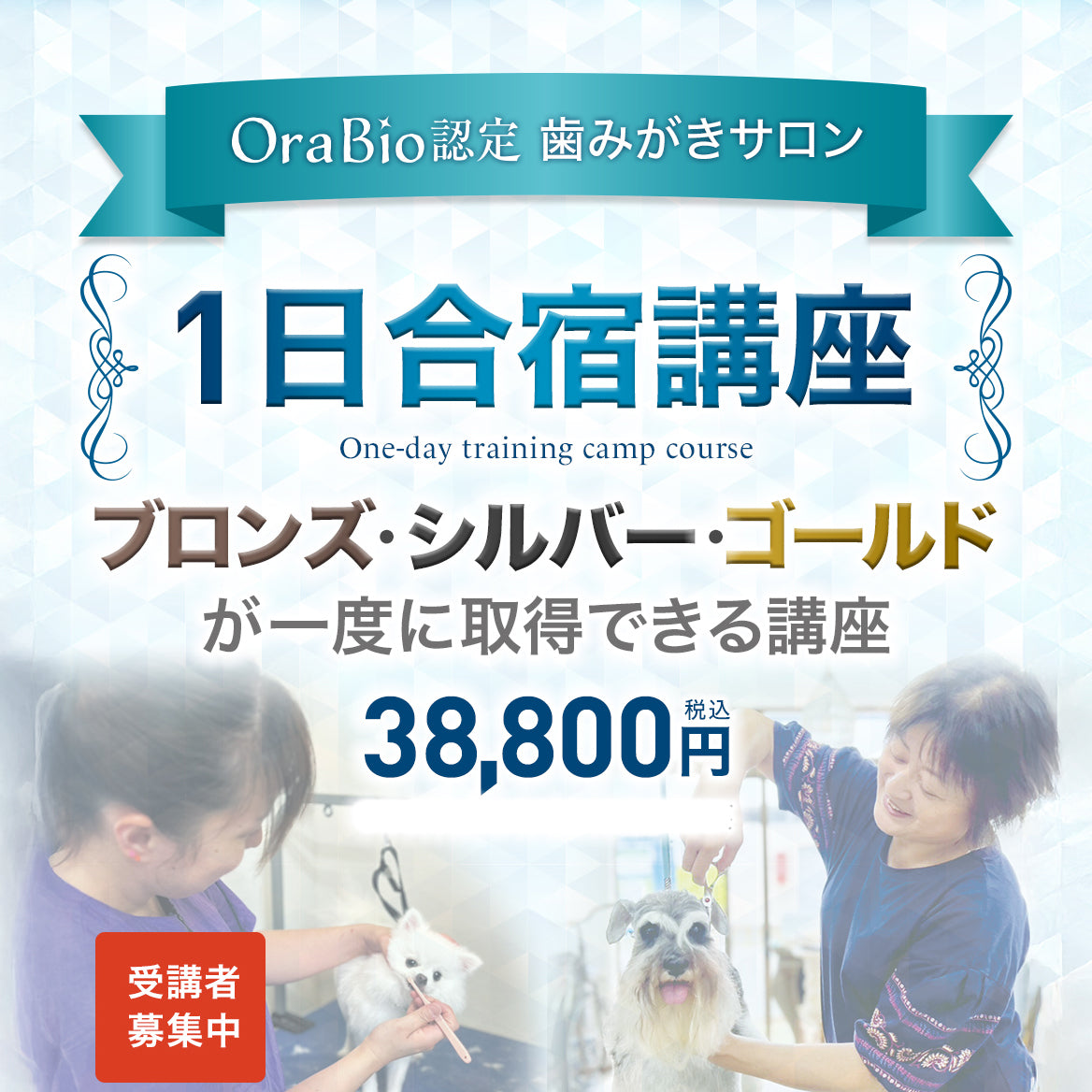 OraBio認定　歯みがきサロン１日合宿講座