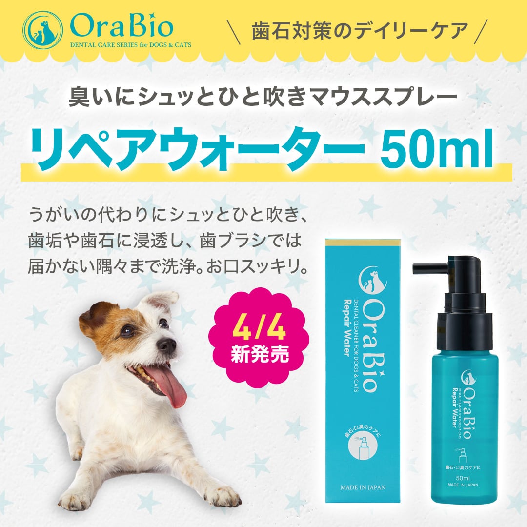OraBio リペアウォーター50ml（マウススプレー）犬猫用 6個入り