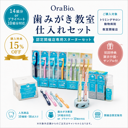 歯みがき教室仕入れセット(10種58点)