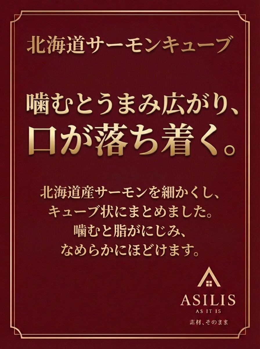 ASILIS 北海道サーモンキューブ