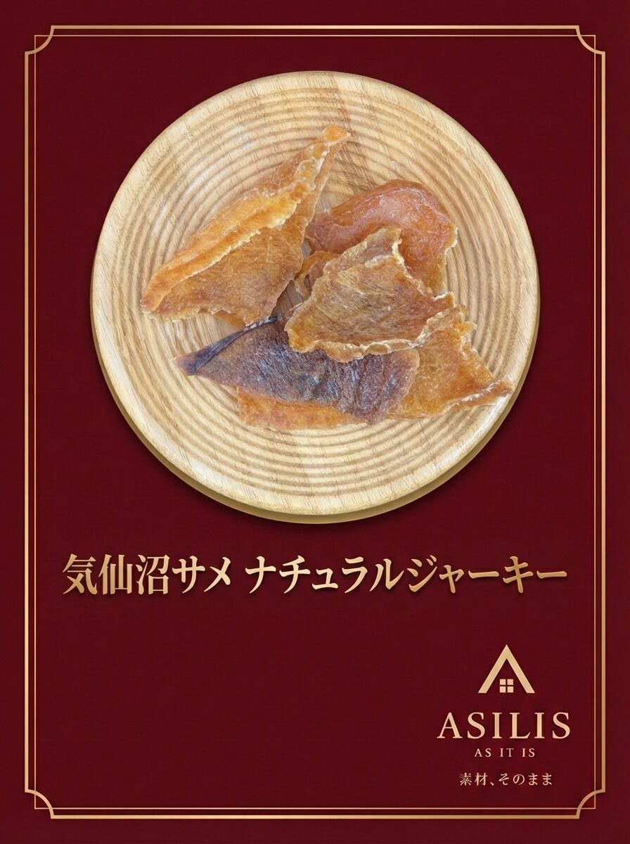 ASILIS 気仙沼サメ ナチュラルジャーキー