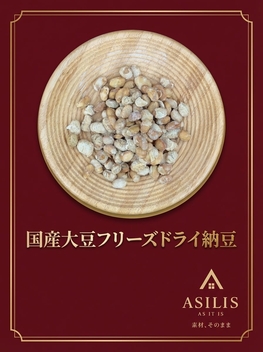 ASILIS 国産大豆フリーズドライ納豆