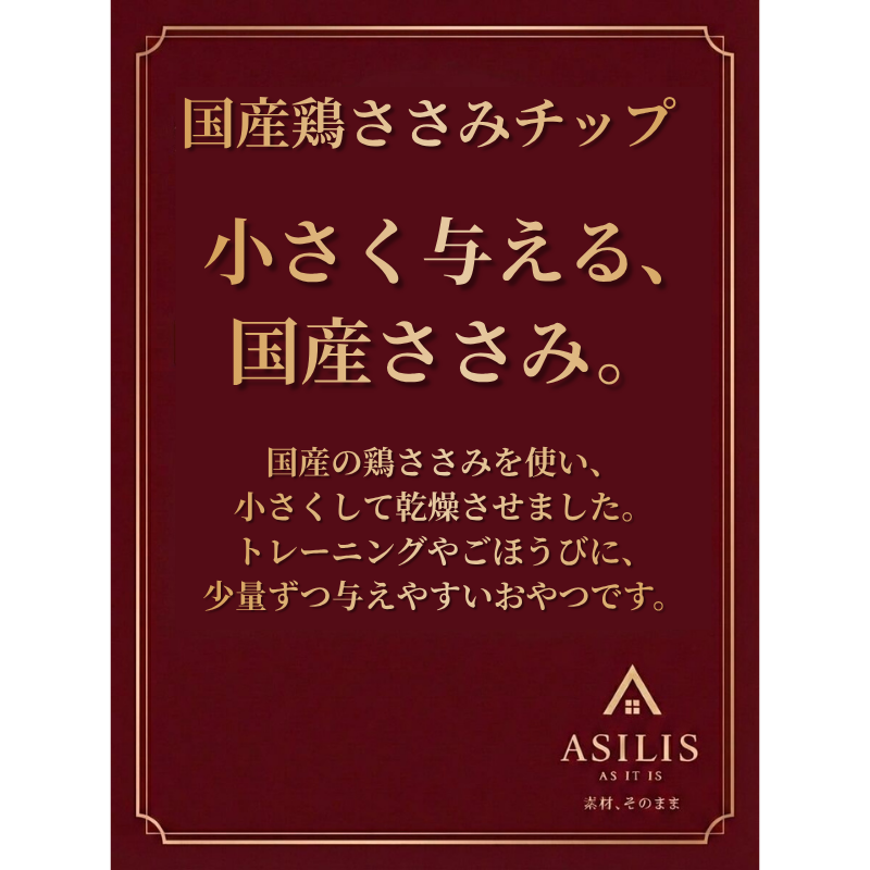 国産鶏ささみチップ