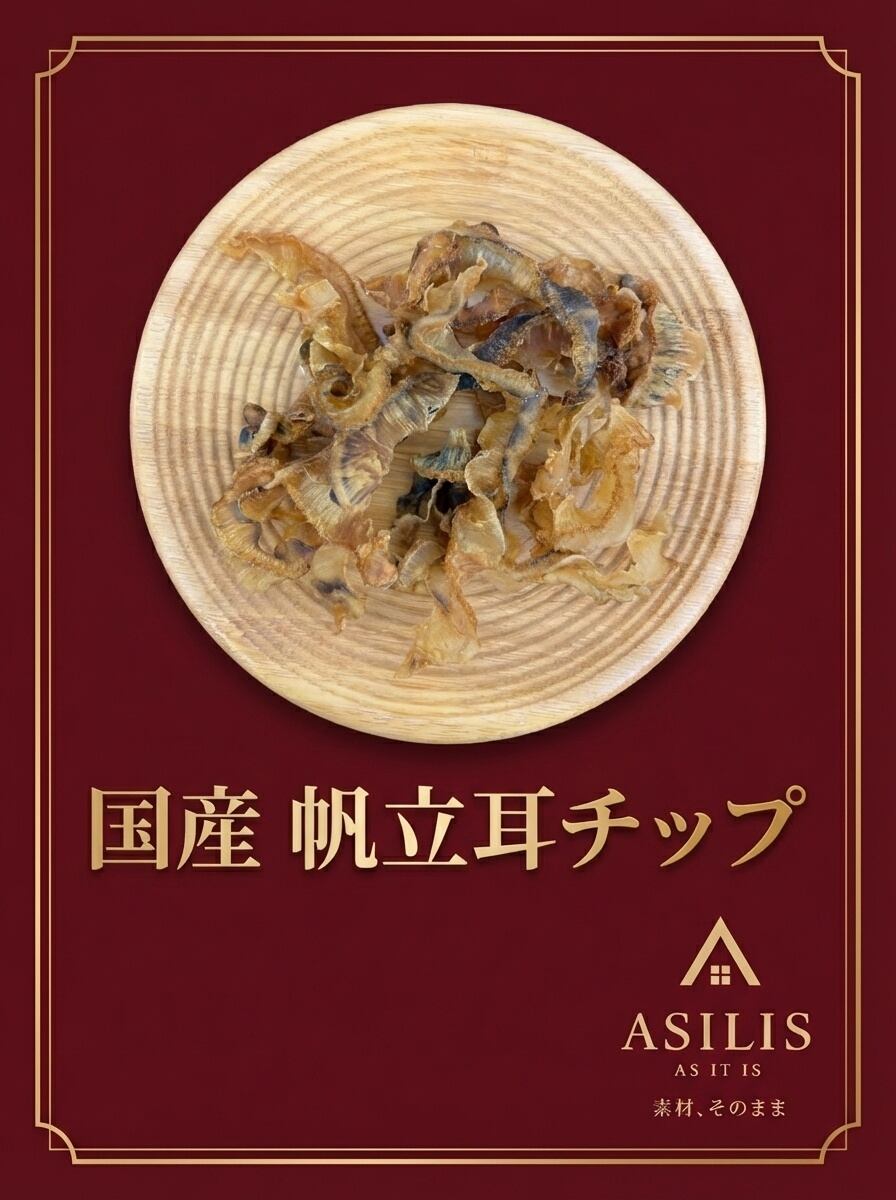 ASILIS 国産 帆立耳チップ