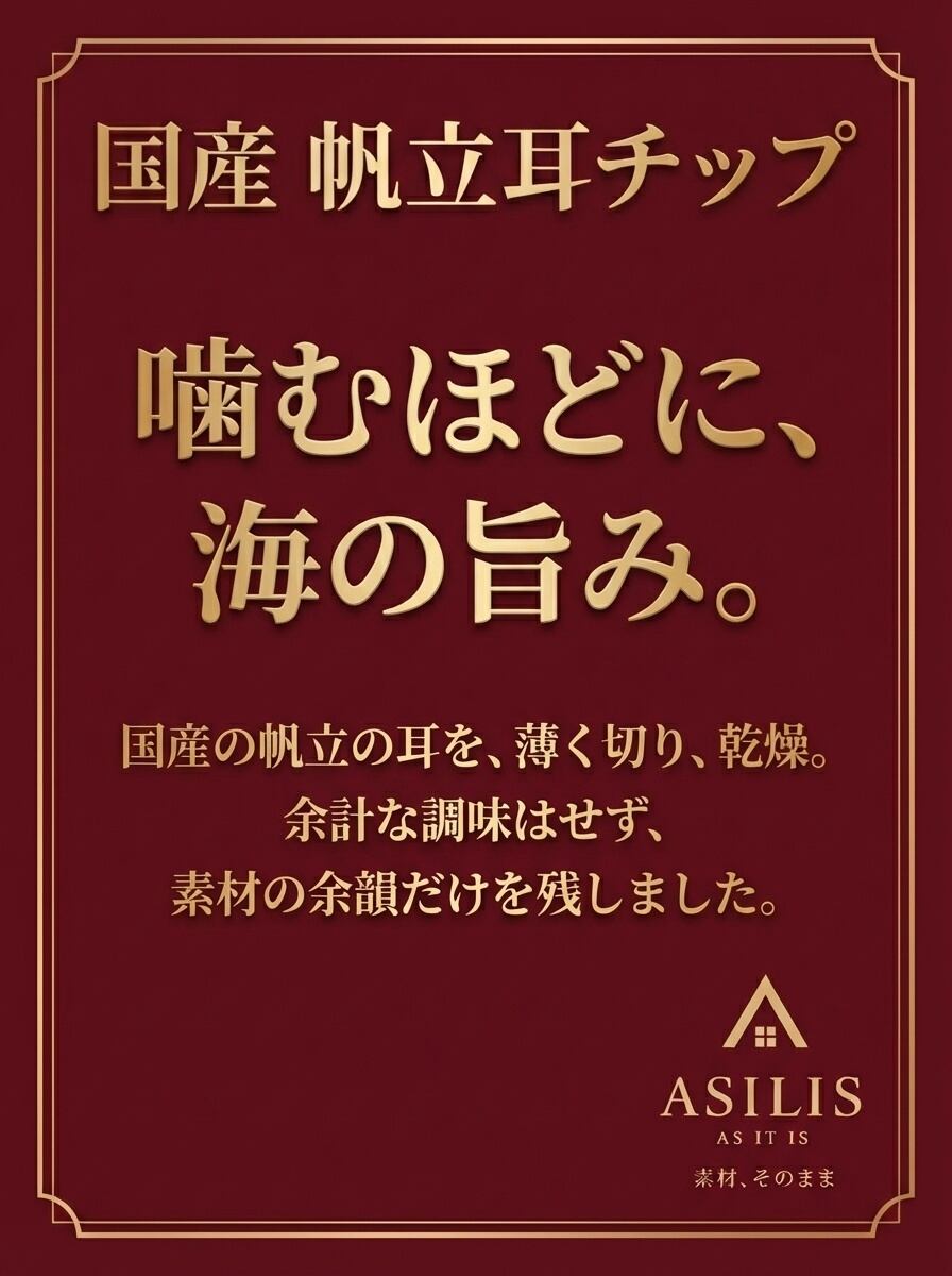 ASILIS 国産 帆立耳チップ