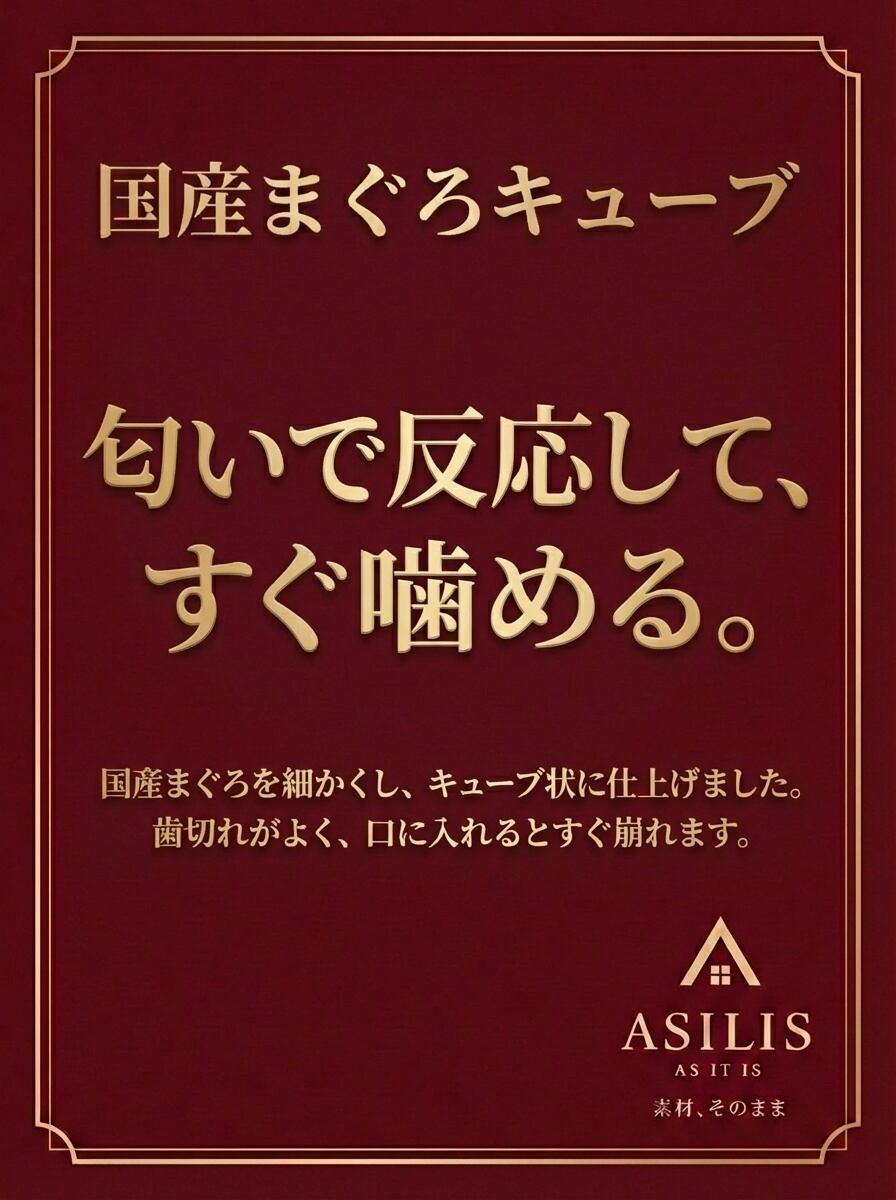 ASILIS 国産まぐろキューブ