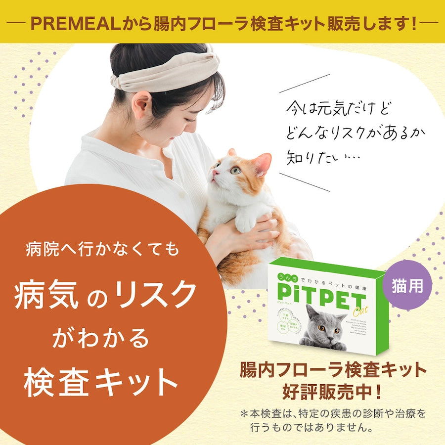 腸内フローラ検査キット【PiTPET】猫用（特典付）